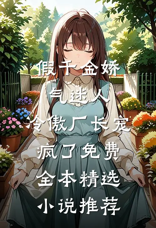 假千金娇气迷人,冷傲厂长宠疯了免费全本精选小说推荐