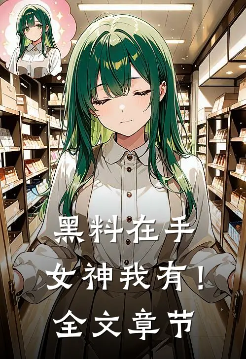 黑料在手，女神我有！全文章节