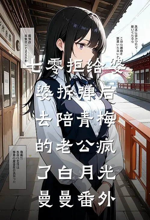七零拒给婆婆拆弹后，去陪青梅的老公疯了白月光曼曼番外