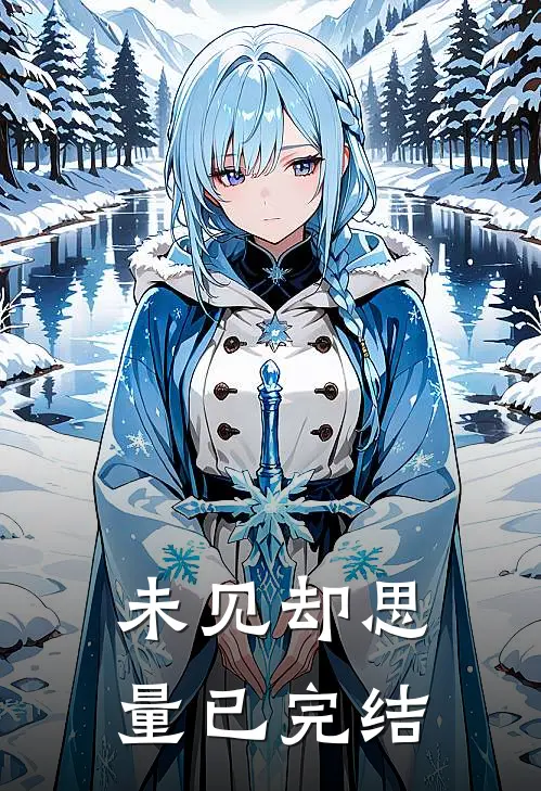 未见却思量已完结