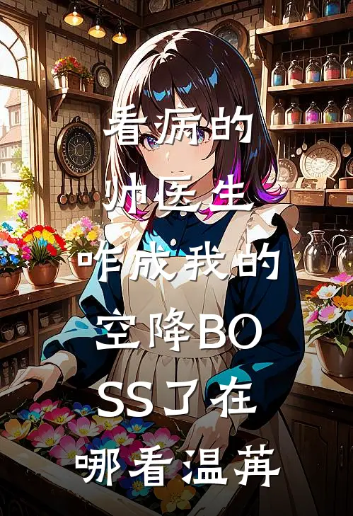 看病的帅医生，咋成我的空降BOSS了在哪看温苒