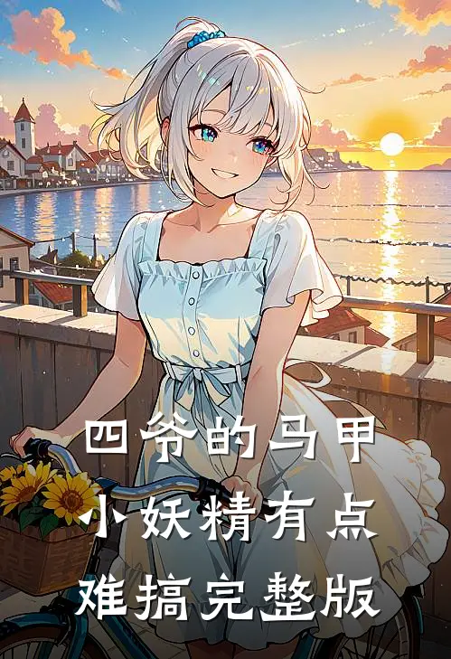 四爷的马甲小妖精有点难搞完整版