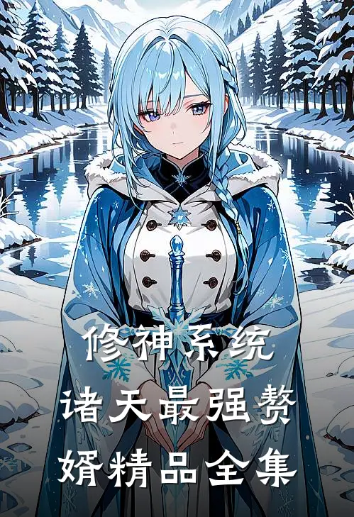 修神系统：诸天最强赘婿精品全集