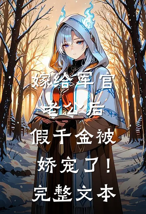 嫁给军官老公后，假千金被娇宠了！完整文本