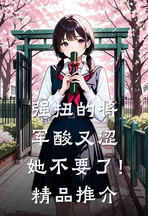强扭的将军酸又涩，她不要了！精品推介