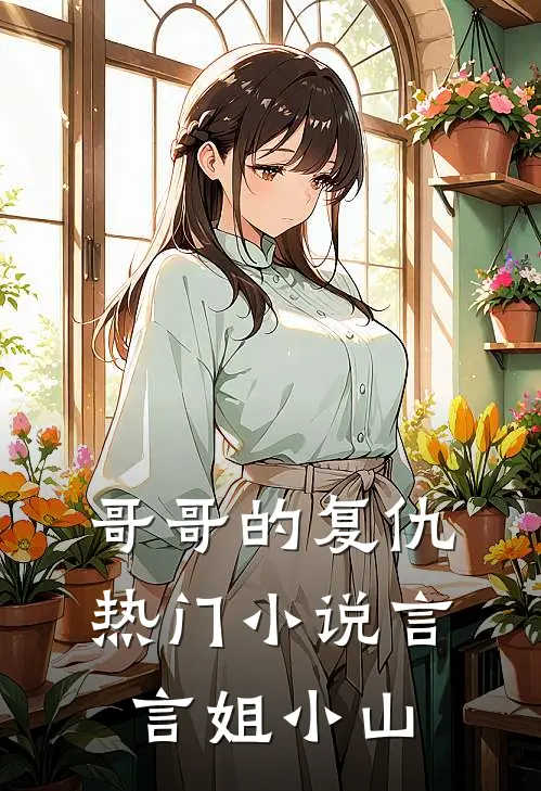 哥哥的复仇热门小说言言姐小山