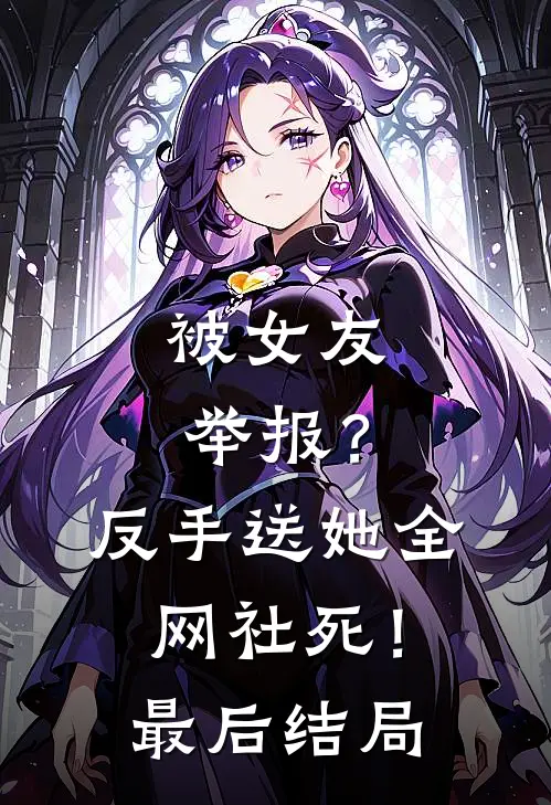 被女友举报？反手送她全网社死！最后结局