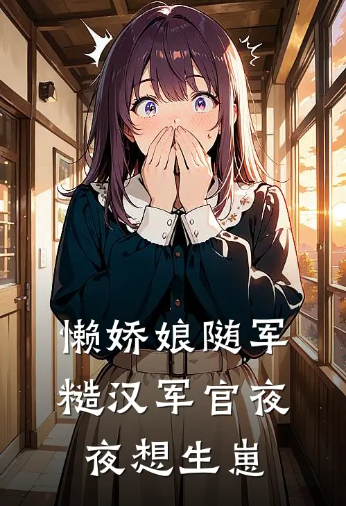 懒娇娘随军，糙汉军官夜夜想生崽