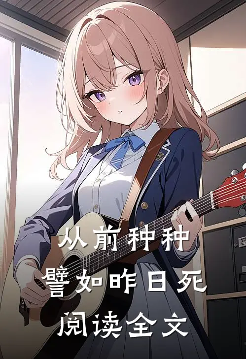 从前种种，譬如昨日死阅读全文