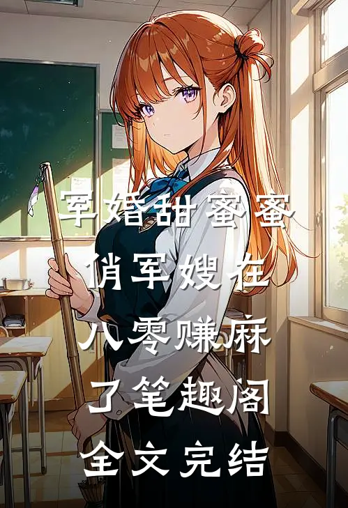 军婚甜蜜蜜:俏军嫂在八零赚麻了 笔趣阁全文完结