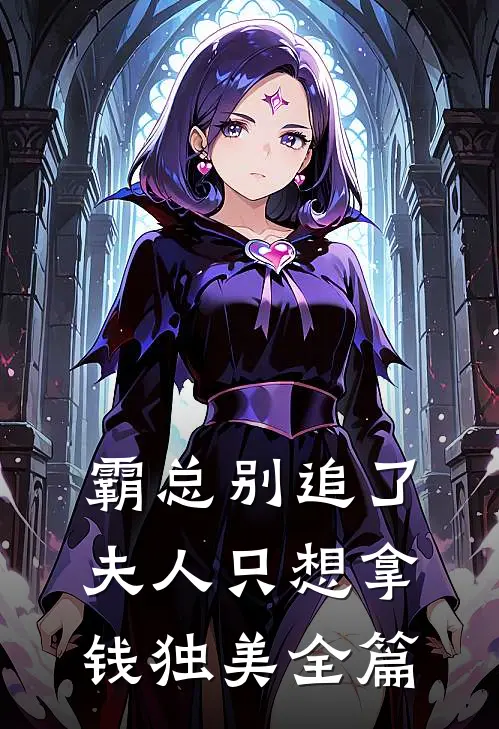 霸总别追了，夫人只想拿钱独美全篇