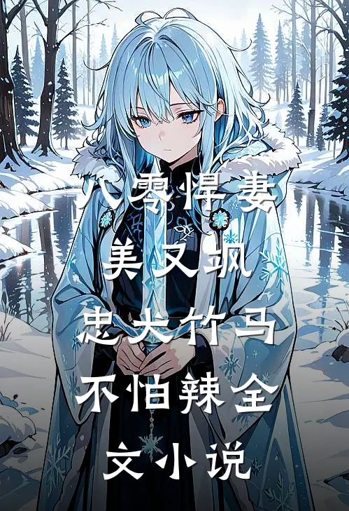 八零悍妻美又飒，忠犬竹马不怕辣全文小说