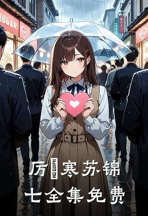 厉少娇宠闪婚萌妻女主角是谁