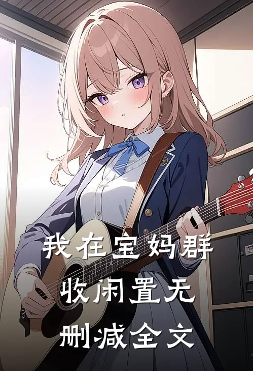 我在宝妈群收闲置无删减全文