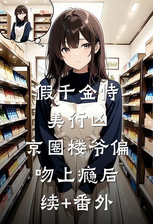 假千金恃美行凶，京圈楼爷偏吻上瘾后续+番外