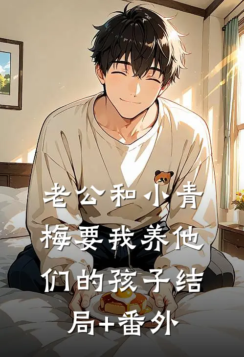 老公和小青梅要我养他们的孩子结局+番外