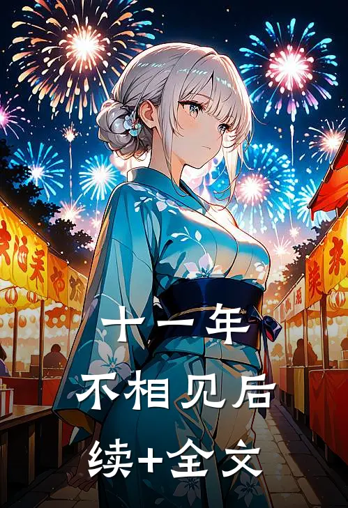 十一年，不相见后续+全文