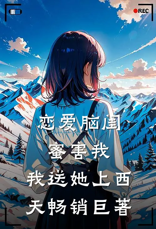 恋爱脑闺蜜害我，我送她上西天畅销巨著