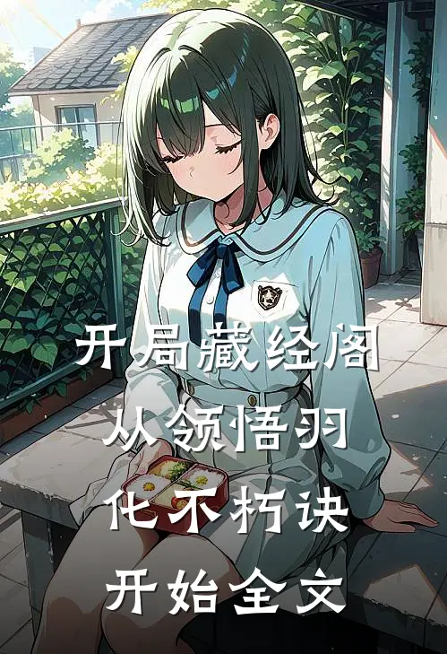 开局藏经阁，从领悟羽化不朽诀开始全文