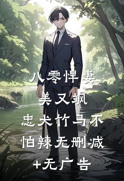 八零悍妻美又飒，忠犬竹马不怕辣无删减+无广告