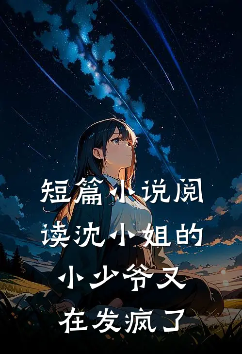 短篇小说阅读沈小姐的小少爷又在发疯了