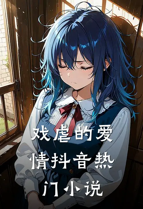 戏虐的爱情抖音热门小说