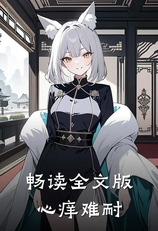 畅读全文版心痒难耐