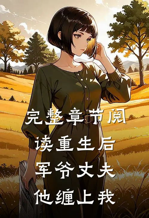 完整章节阅读重生后，军爷丈夫他缠上我