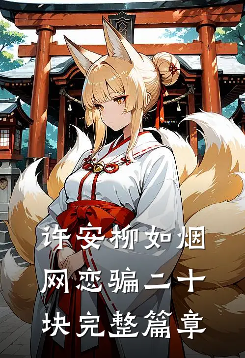 许安柳如烟网恋骗二十块完整篇章
