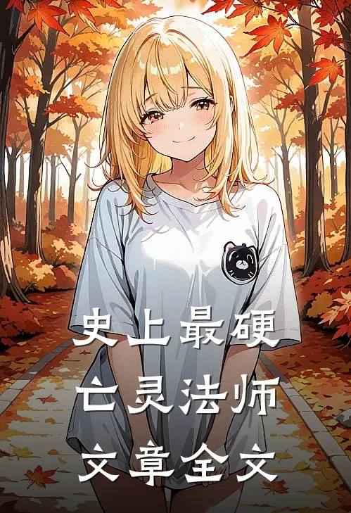 史上最硬亡灵法师文章全文