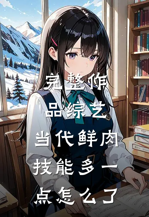 完整作品综艺:当代鲜肉,技能多一点怎么了