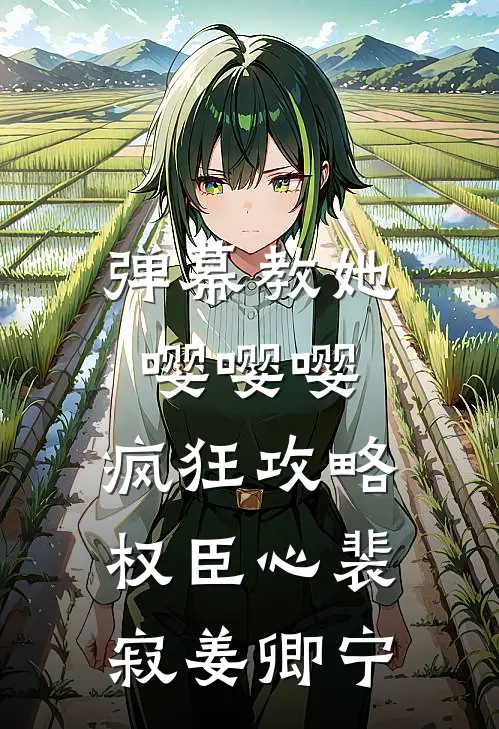 弹幕教她嘤嘤嘤，疯狂攻略权臣心裴寂姜卿宁