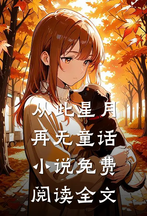 从此星月再无童话小说免费阅读全文
