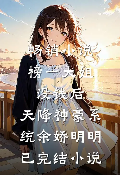 《畅销小说榜一大姐没钱后，天降神豪系统》余娇明明已完结小说