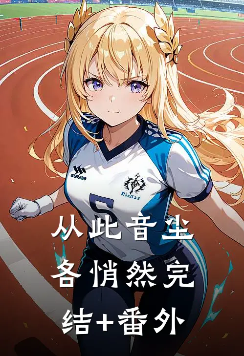 从此音尘各悄然完结+番外