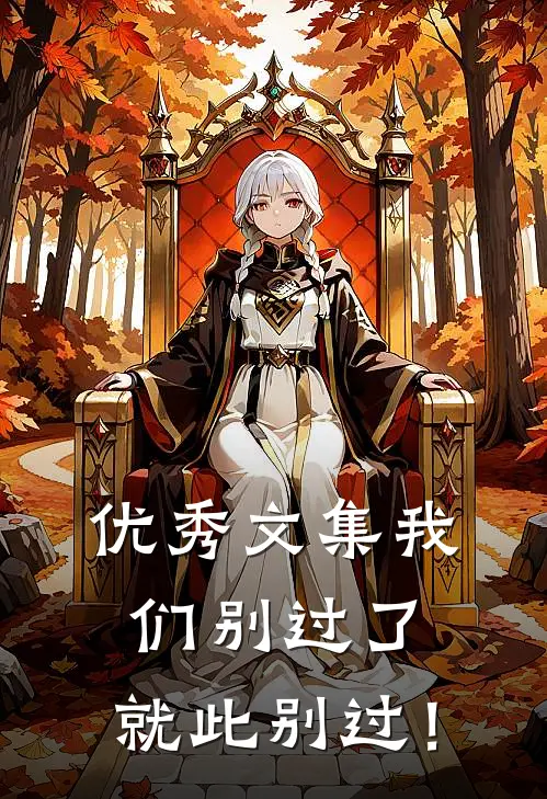 优秀文集我们别过了，就此别过！