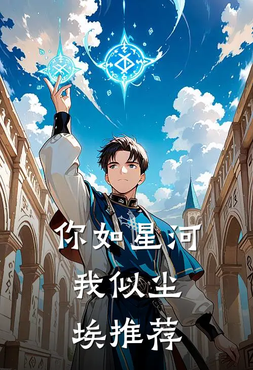 你如星河，我似尘埃推荐