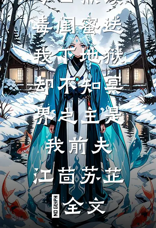 今日热读毒闺蜜送我下地狱，却不知冥界之主是我前夫:江茴苏芷瑤全文