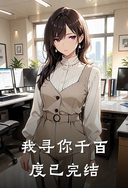 我寻你千百度已完结