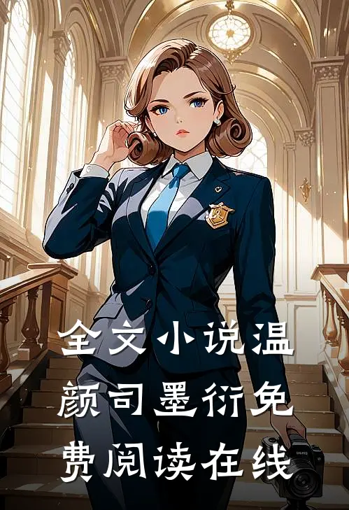 全文小说温颜司墨衍免费阅读在线