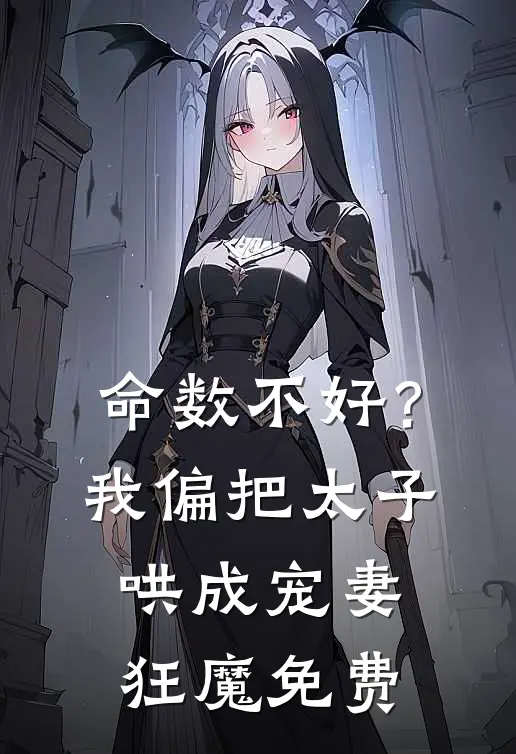 命数不好？我偏把太子哄成宠妻狂魔免费