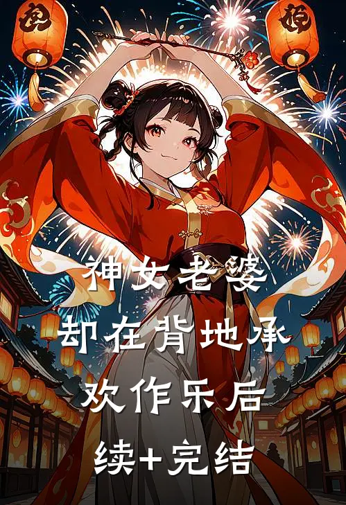 神女老婆，却在背地承欢作乐后续+完结