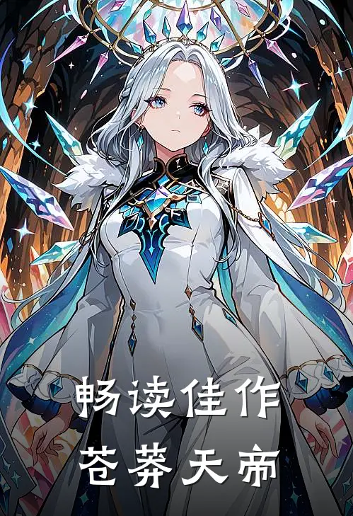 畅读佳作苍莽天帝