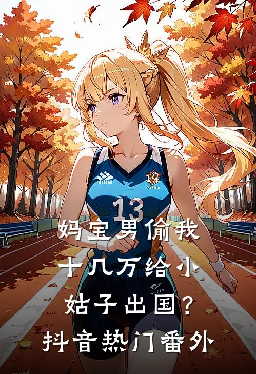妈宝男偷我十几万给小姑子出国？抖音热门 番外
