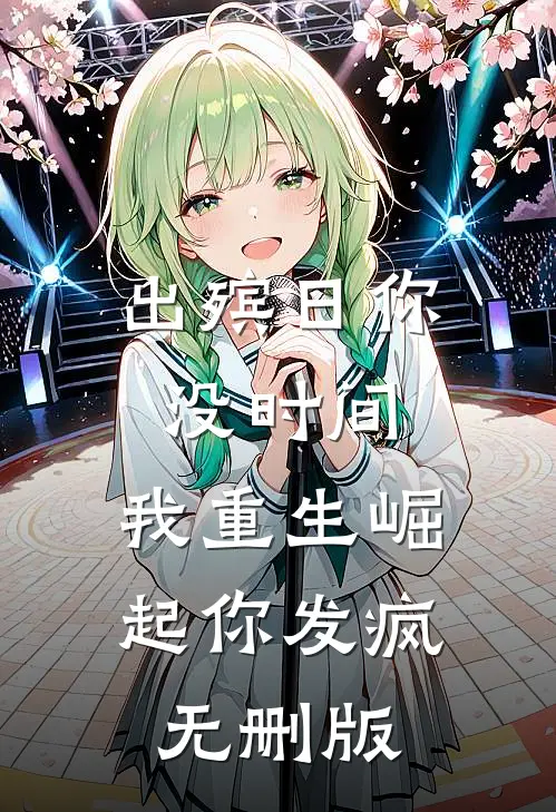出殡日你没时间，我重生崛起你发疯无删版