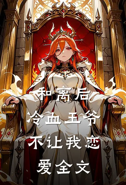 和离后，冷血王爷不让我恋爱全文