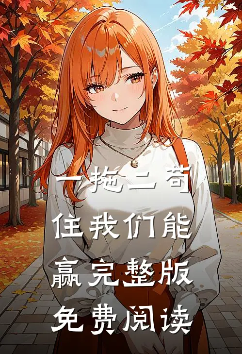 一拖二苟住我们能赢完整版免费阅读