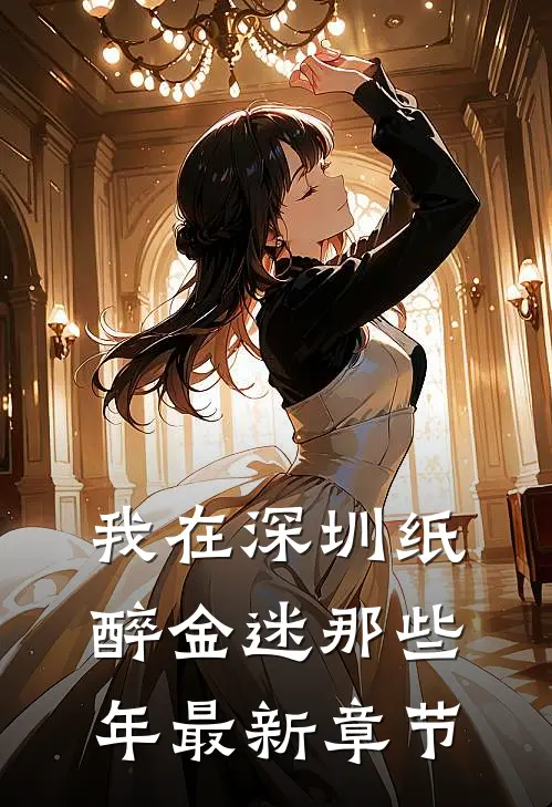 我在深圳纸醉金迷那些年最新章节