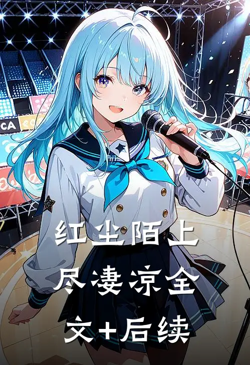 红尘陌上尽凄凉全文+后续