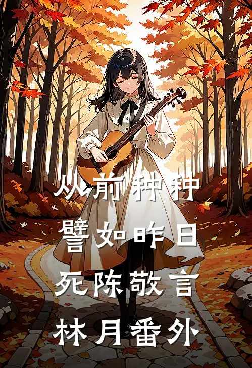 从前种种，譬如昨日死陈敬言林月 番外